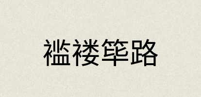 汉语词典：褴褛筚路