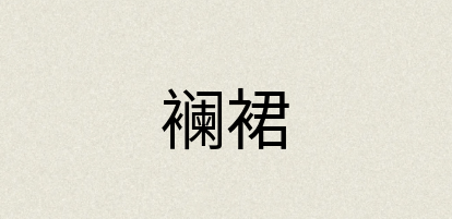 汉语词典：襕裙