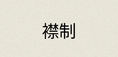 汉语词典：襟制