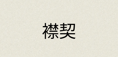 汉语词典：襟契