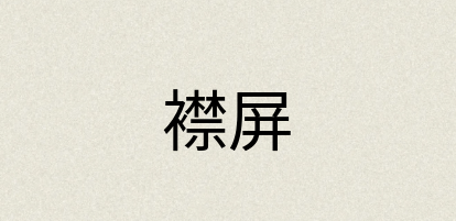 汉语词典：襟屏