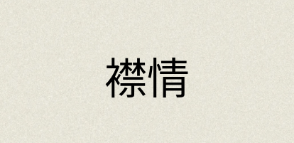 汉语词典：襟情