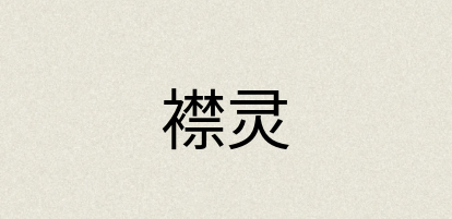 汉语词典：襟灵