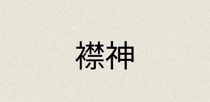 汉语词典：襟神