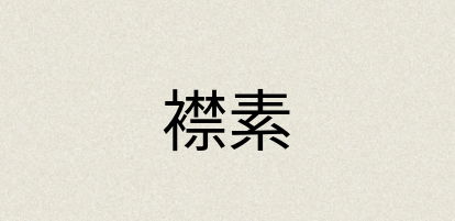 汉语词典：襟素