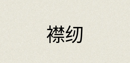 汉语词典：襟纫