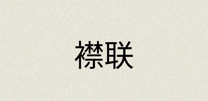 汉语词典：襟联