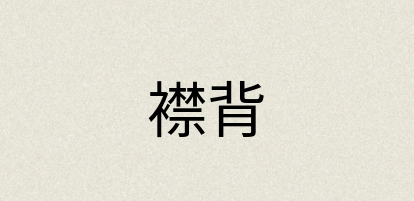 汉语词典：襟背