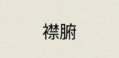 汉语词典：襟腑