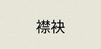 汉语词典：襟袂