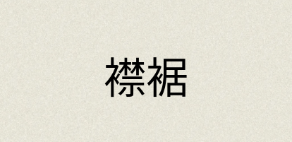 汉语词典：襟裾