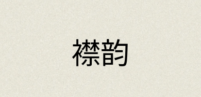 汉语词典：襟韵