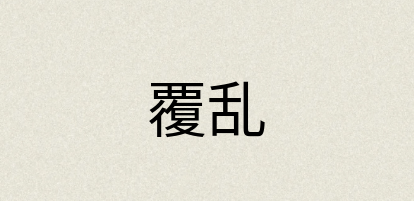 汉语词典：覆乱