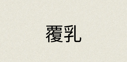汉语词典：覆乳