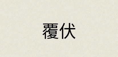 汉语词典：覆伏