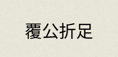 汉语词典：覆公折足