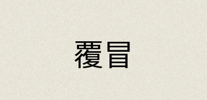 汉语词典：覆冒