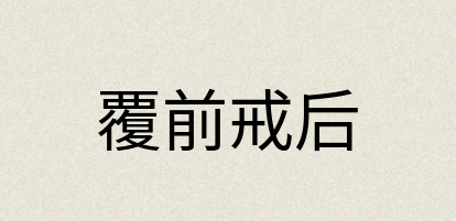 汉语词典：覆前戒后