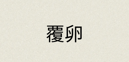 汉语词典：覆卵