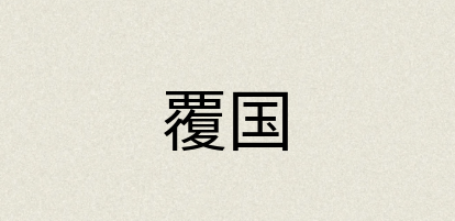 汉语词典：覆国