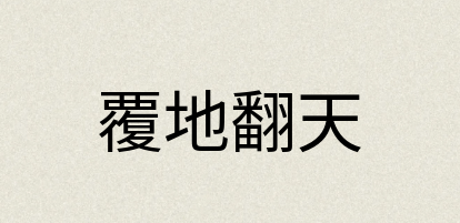 汉语词典：覆地翻天