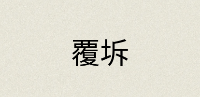 汉语词典：覆坼
