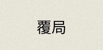 汉语词典：覆局