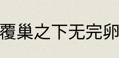 汉语词典：覆巢之下无完卵