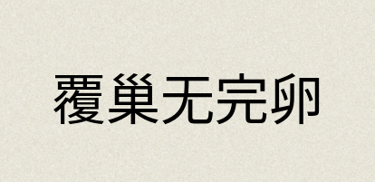 汉语词典：覆巢无完卵