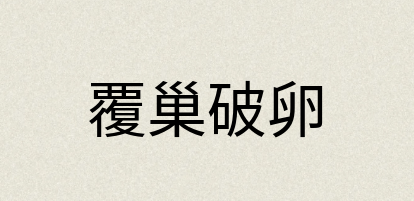 汉语词典：覆巢破卵