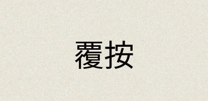汉语词典：覆按