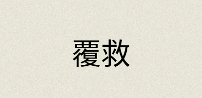 汉语词典：覆救