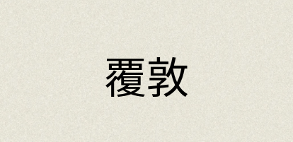 汉语词典：覆敦