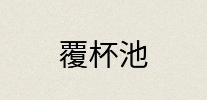汉语词典：覆杯池