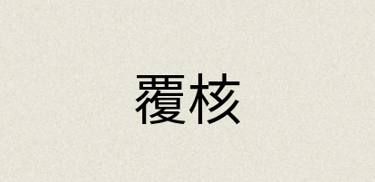 汉语词典：覆核