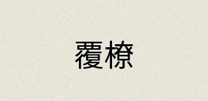 汉语词典：覆橑