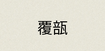 汉语词典：覆瓿