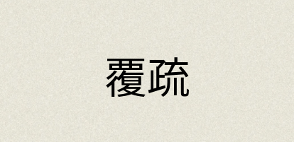 汉语词典：覆疏
