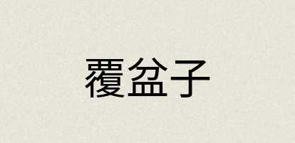 汉语词典：覆盆子