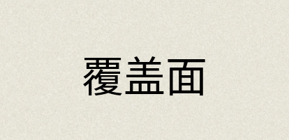 汉语词典：覆盖面