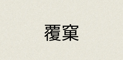 汉语词典：覆窠