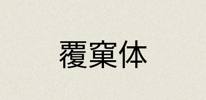 汉语词典：覆窠体