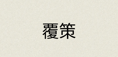 汉语词典：覆策