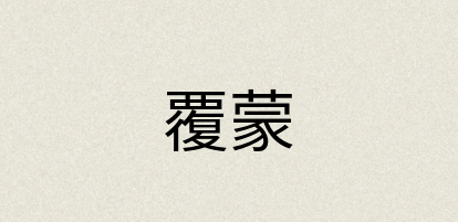 汉语词典：覆蒙