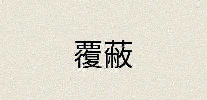 汉语词典：覆蔽