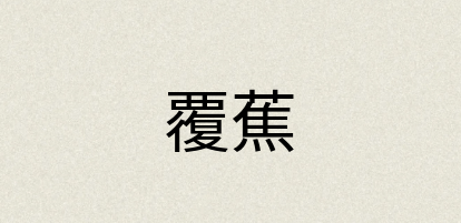 汉语词典：覆蕉