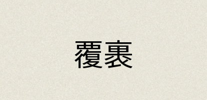 汉语词典：覆裹