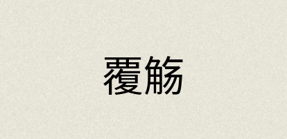 汉语词典：覆觞