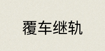 汉语词典：覆车继轨