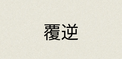 汉语词典：覆逆